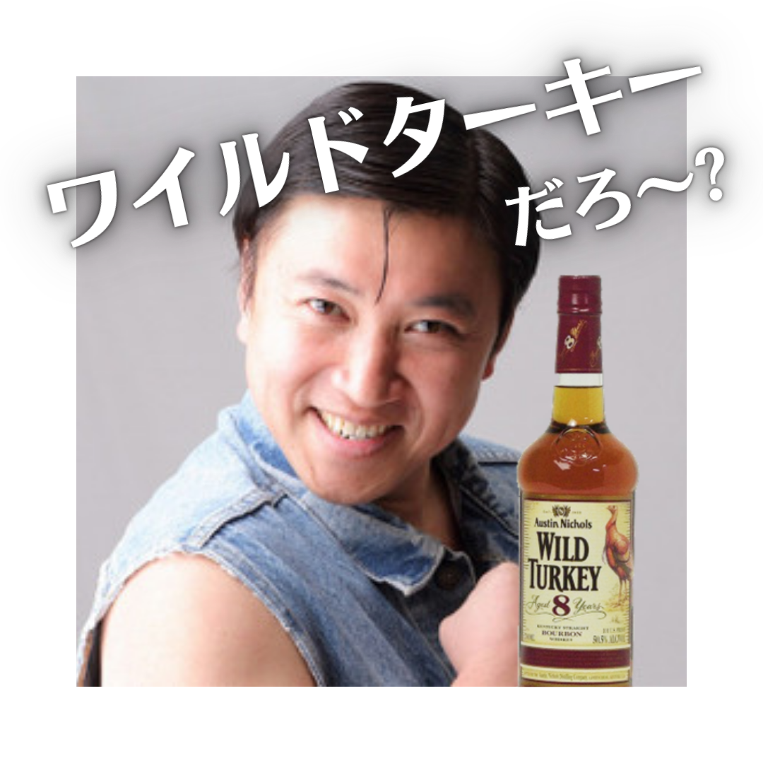 ワイルドターキーだろ〜?』バーボンウイスキー ワイルドターキー | bar alba