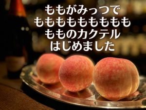 BAR ALBAのもものカクテル「ベリーニ」。新鮮なももとスパークリングワインをミックスした夏にぴったりのカクテルです。