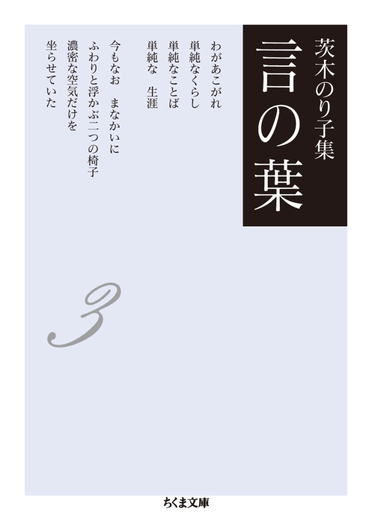 茨木のり子詩集『言の葉』の表紙画像。ちくま文庫から出版された詩集で、シンプルなデザインの表紙に一部の詩が掲載されている。大阪出身の詩人・茨木のり子の作品。