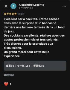 フランスからのお客さまがBAR ALBAに星五つのクチコミを投稿したGoogleレビューのスクリーンショット。落ち着いた雰囲気やカクテルの質に高い評価をいただきました。