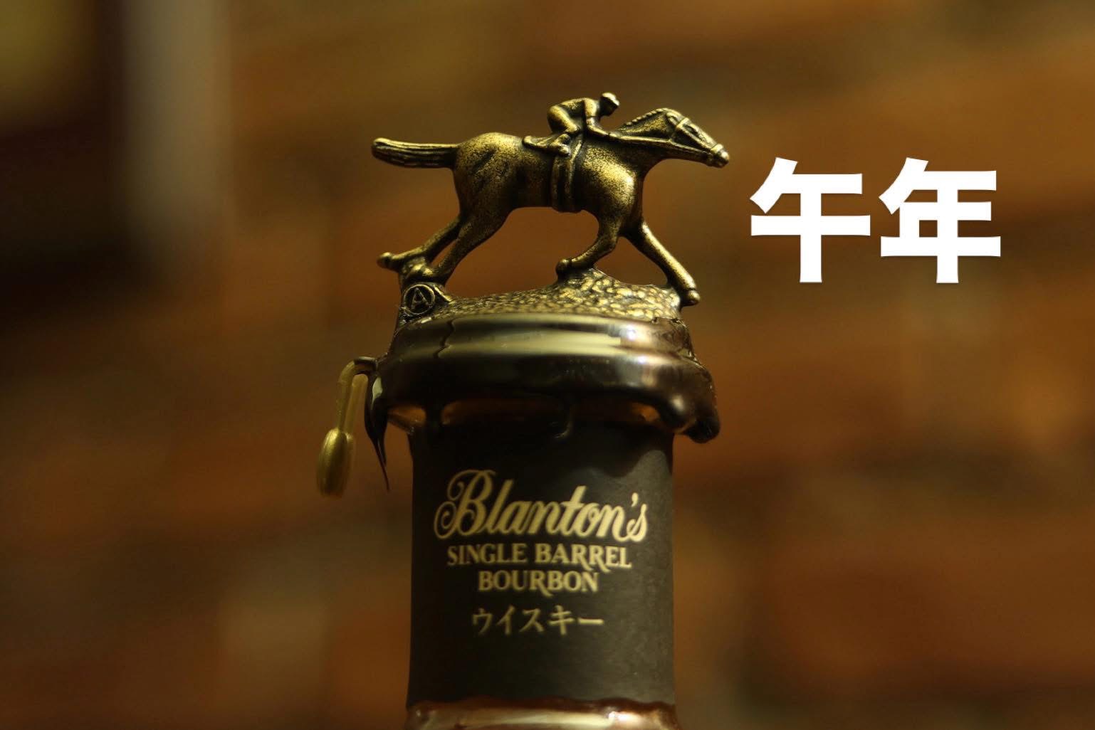 天満のバーBAR ALBAで迎える令和8年・午年の新年、バーボンウイスキーのボトル